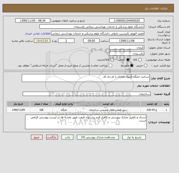 استعلام ساخت جایگاه آزمون مجازی با ام دی اف