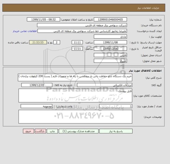 استعلام خرید یک دستگاه تابلو حفاظت باس بار پروتکشن با رله ها و تجهیزات لازم ( پست 230 کیلوولت برازجان )