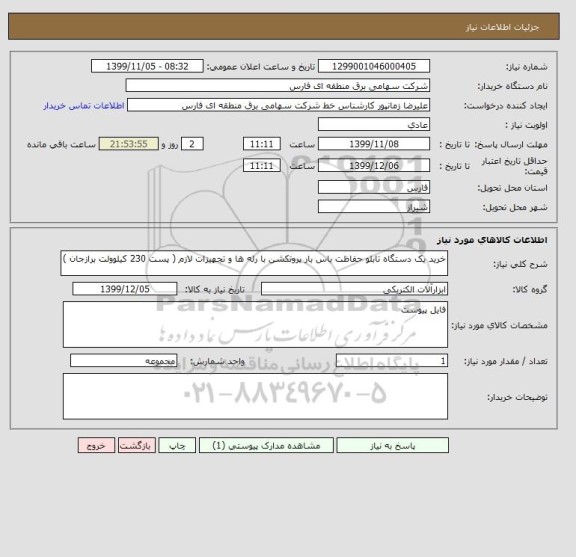 استعلام خرید یک دستگاه تابلو حفاظت باس بار پروتکشن با رله ها و تجهیزات لازم ( پست 230 کیلوولت برازجان )