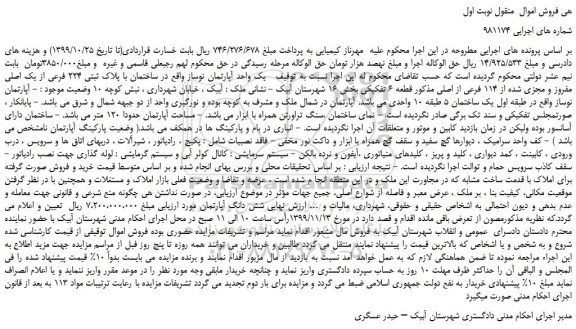 مزایده،مزایده فروش  یک واحد آپارتمان نوساز  