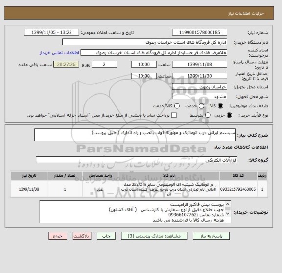 استعلام سیستم ایرانی درب اتوماتیک و موتور100وات بانصب و راه اندازی ( طبق پیوست)