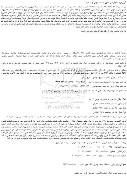 مزایده،مزایده فروش  ملک مشاعی  پلاک ثبتی  2626 فرعی  از  146  اصلی 