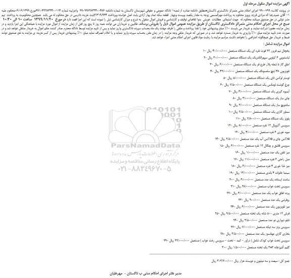 مزایده،مزایده فروش یخچال نیم فریزر 22 فوت نقره ای یک دستگاه مستعمل و...
