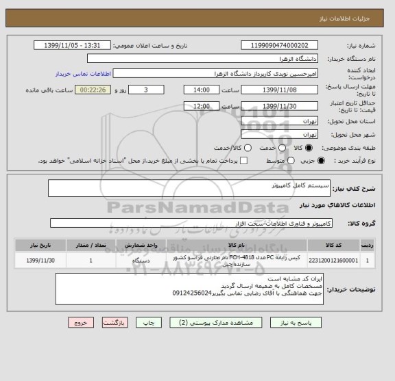 استعلام سیستم کامل کامپیوتر