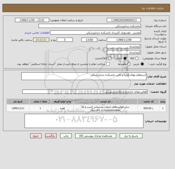 استعلام استعلام بهای چاپ و تکثیر دانشکده دندانپزشکی