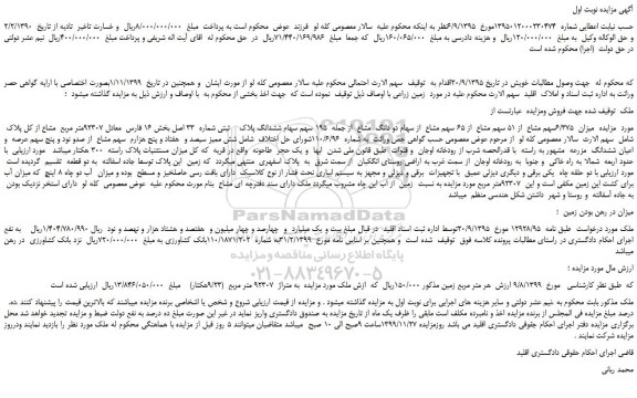 مزایده, مزایده ششدانگ پلاک ثبتی شماره 33
