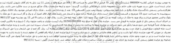 آگهی مزایده ششدانگ پلاک ثبتی 75 فرعی از 59 اصلی به مساحت 28 / 500 متر مربع
