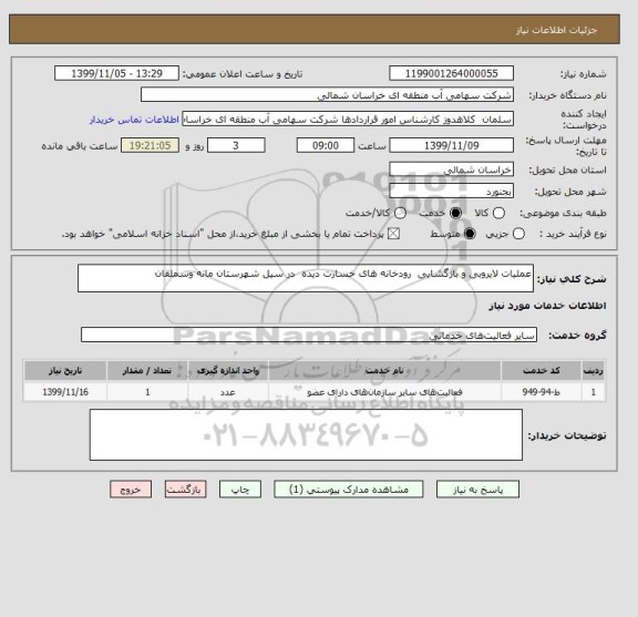 استعلام عملیات لایروبی و بازگشایی  رودخانه های خسارت دیده  در سیل شهرستان مانه وسملقان