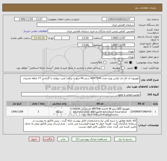 استعلام تلویزیون ال ای دی ایکس ویژن مدل 49XT540 سایز 49 اینچ با براکت نصب دیواری با گارانتی ۲۴ ماهه مادیران
