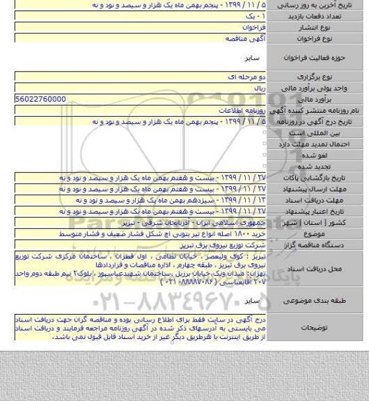 خرید ۱۸۰۰ اصله انواع تیر بتونی اچ شکل فشار ضعیف و فشار متوسط