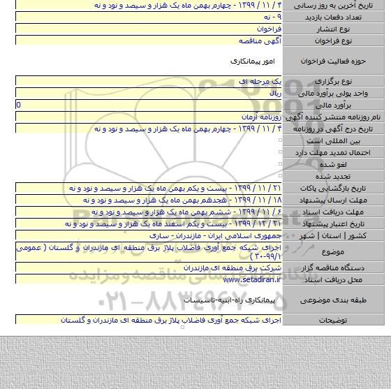 اجرای شبکه جمع آوری فاضلاب پلاژ برق منطقه ای مازندران و گلستان  ( عمومی ۹۹/۱-۳۰ )