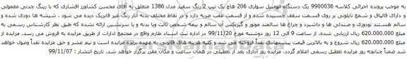 آگهی مزایده یک دستگاه اتومبیل سواری 206 هاچ بک