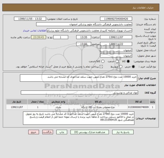 استعلام خرید 10000 عدد دوغ 270cc نعناع میهن جهت سلف غذاخوری کد مشابه می باشد