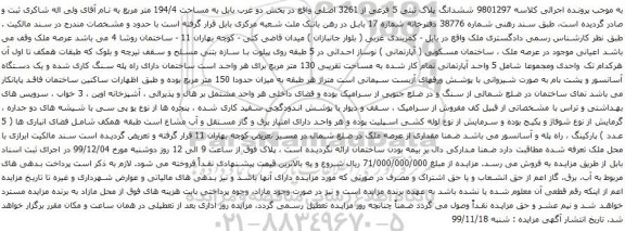 آگهی مزایده ششدانگ پلاک ثبتی 5 فرعی از 3261 اصلی