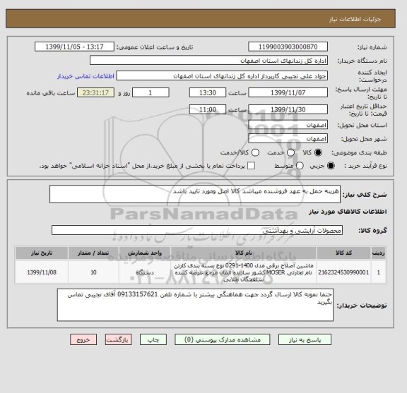 استعلام هزینه حمل به عهد فروشنده میباشد کالا اصل ومورد تایید باشد