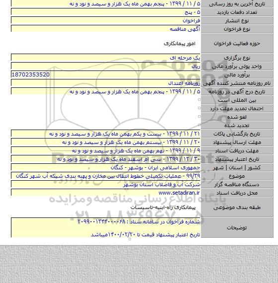 ۹۹/۳۹ - عملیات تکمیلی خطوط انتقال بین مخازن و پهنه بندی شبکه آب شهر کنگان