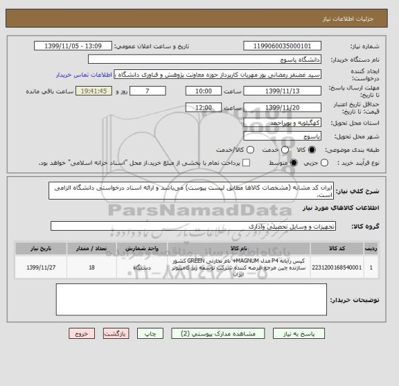 استعلام ایران کد مشابه (مشخصات کالاها مطابق لیست پیوست) می باشد و ارائه اسناد درخواستی دانشگاه الزامی است.