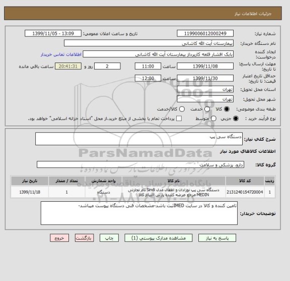 استعلام دستگاه سی پپ