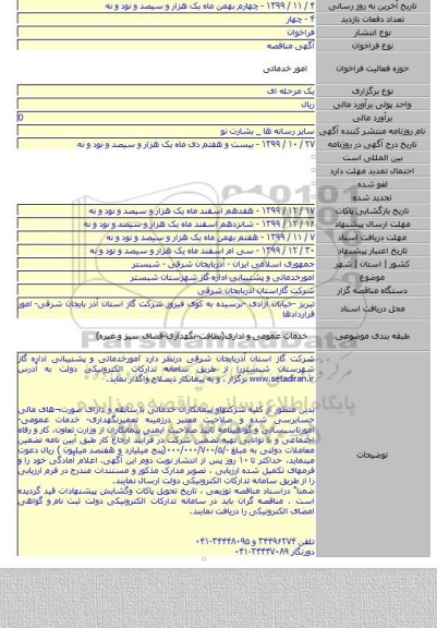 امورخدماتی و پشتیبانی اداره گاز شهرستان شبستر