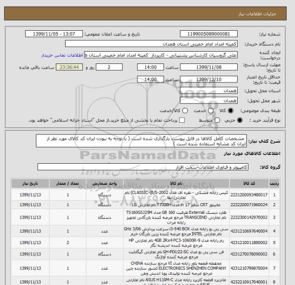استعلام  مشخصات کامل کالاها در فایل پیوست بارگذاری شده است ( با توجه به نبودن ایران کد کالای مورد نظر از ایران کد مشابه استفاده شده است )