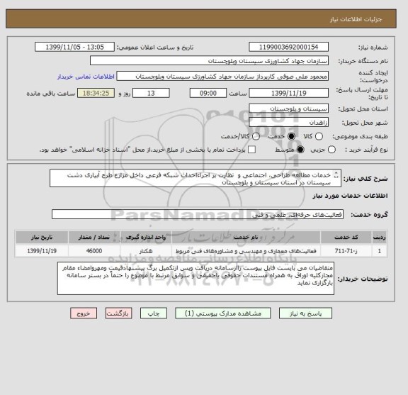 استعلام خدمات مطالعه طراحی، اجتماعی و  نظارت بر اجراءاحداث شبکه فرعی داخل مزارع طرح آبیاری دشت سیستان در استان سیستان و بلوچستان
