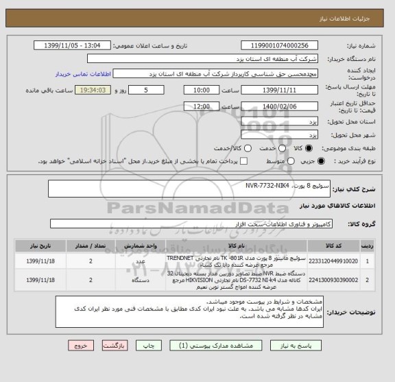 استعلام سوئیچ 8 پورت، NVR-7732-NIK4
