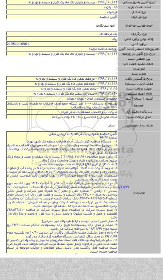 توسعه و بازسازی ۱۰۰۰ متر شبکه جمع آوری فاضلاب به همراه نصب و بازسازی ۱۵۰۰ فقره انشعاب پراکنده فاضلاب