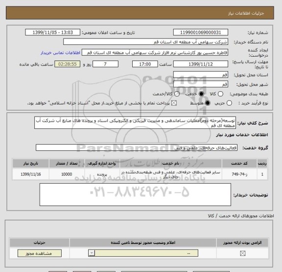 استعلام توسعه(مرحله دوم)عملیات ساماندهی و مدیریت فیزیکی و الکترونیکی اسناد و پرونده های منابع آب شرکت آب منطقه ای قم