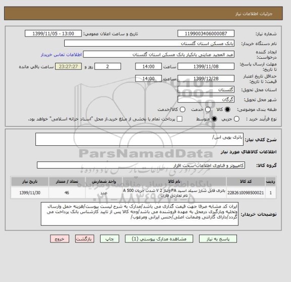 استعلام باتری یوپی اس/