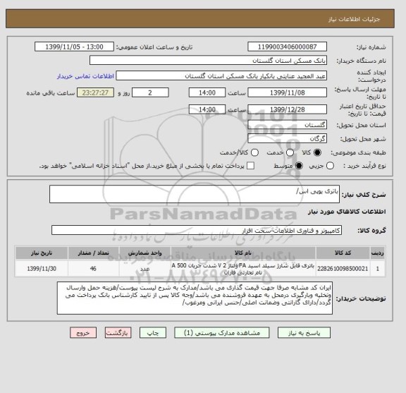 استعلام باتری یوپی اس/