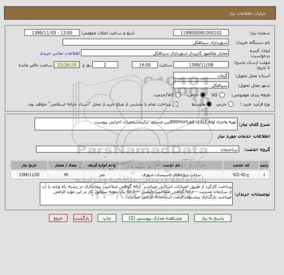 استعلام تهیه واجراء لوله گذاری قطر800mnmبتن مسلح  برابرمشخصات اجرایی پیوست