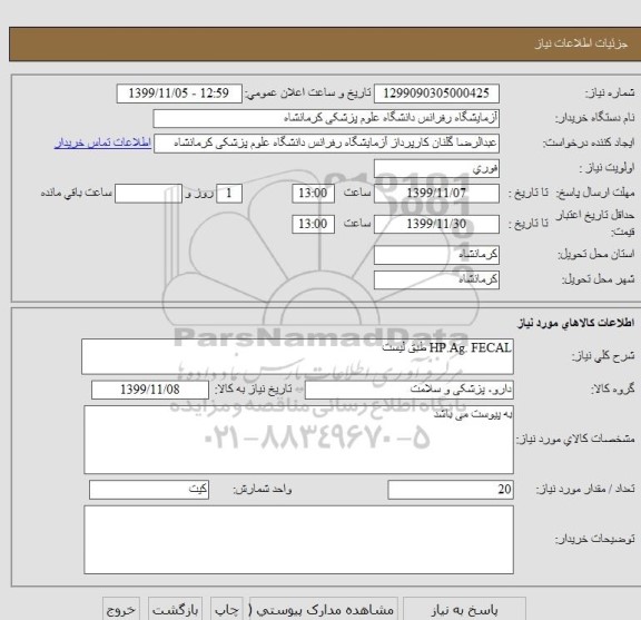استعلام HP.Ag. FECAL طبق لیست
