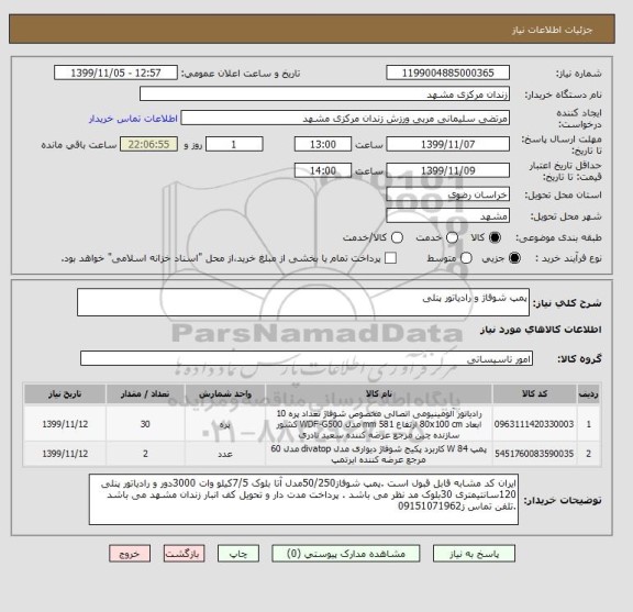 استعلام پمپ شوفاژ و رادیاتور پنلی 