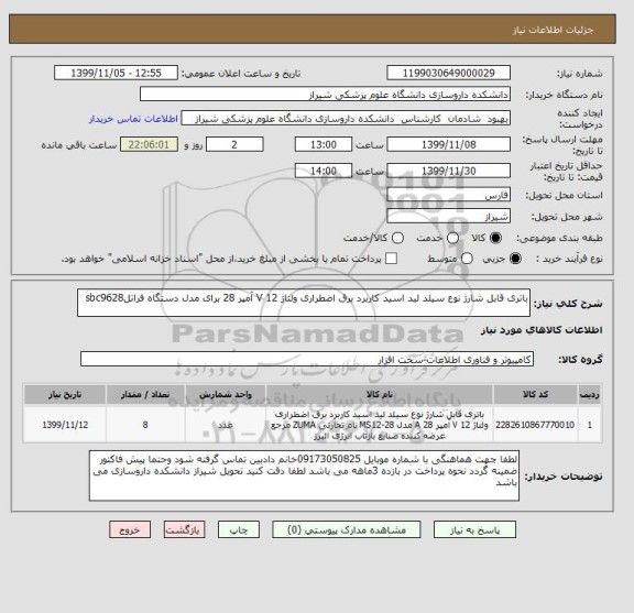 استعلام باتری قابل شارژ نوع سیلد لید اسید کاربرد برق اضطراری ولتاژ 12 V آمپر 28 برای مدل دستگاه فراتلsbc9628