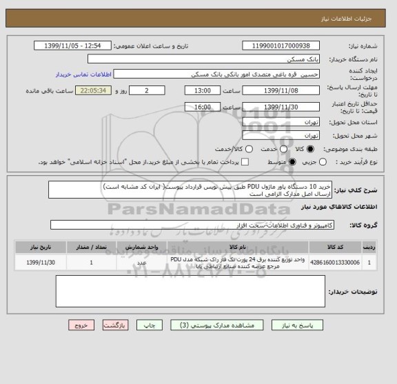 استعلام خرید 10 دستگاه پاور ماژول PDU طبق پیش نویس قرارداد پیوست( ایران کد مشابه است)
ارسال اصل مدارک الزامی است