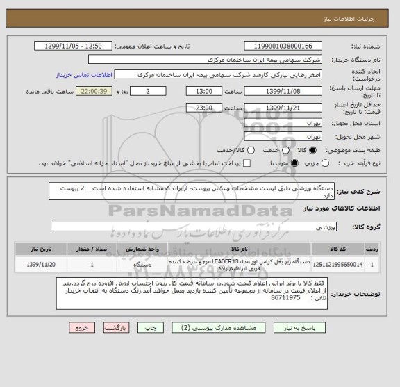 استعلام دستگاه ورزشی طبق لیست مشخصات وعکس پیوست-, سایت ستاد