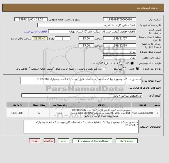 استعلام سنسوردستگاه بوسنج / ایرانکد مشابه / مشخصات فایل پیوست / خانم شهسواری 81972307