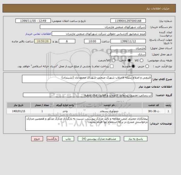 استعلام لایروبی و اصلاح شبکه فاضلاب شهرک صنعتی شهدای محمودآباد (تشبندان)