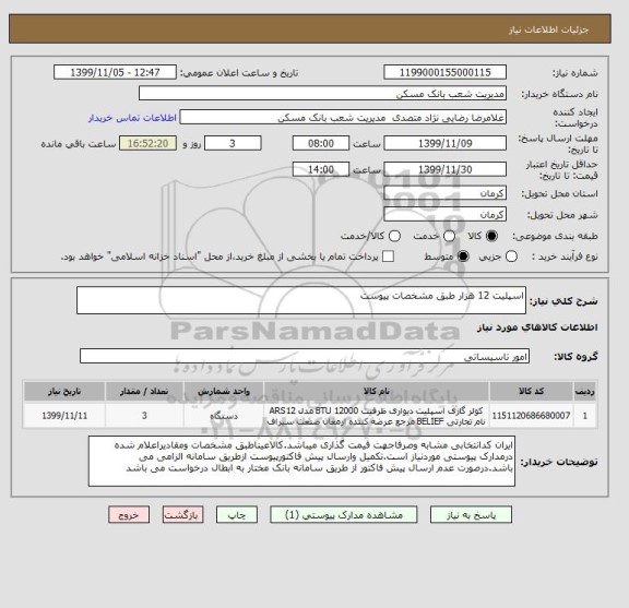 استعلام اسپلیت 12 هزار طبق مشخصات پیوست , سامانه تدارکات الکترونیکی دولت