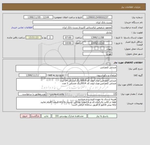 استعلام صندلی کنفرانس