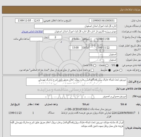 استعلام  دوربین تحت شبکه هایک ویژن4مگاپیکسل وهارد وپنل اعلام حریق طبق شرح مدارک پیوستی