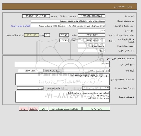 استعلام سوندپتزر