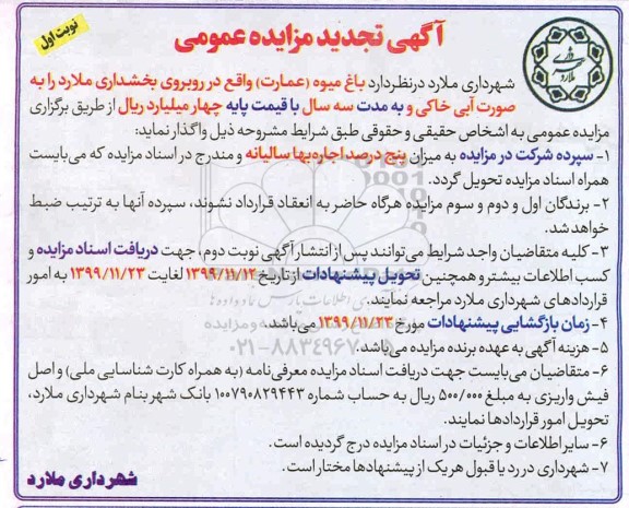 تجدید مزایده، تجدید مزایده واگذاری باغ میوه (عمارت)