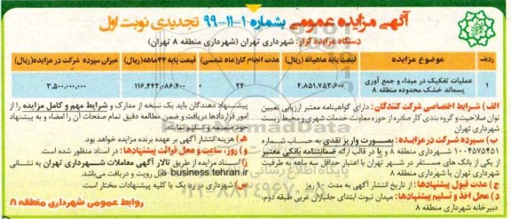 مزایده عملیات تفکیک در مبداء و جمع آوری پسماند خشک