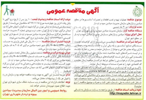 مناقصه عملیات تهیه و نصب قطعات و تعمیرات آسانسورها