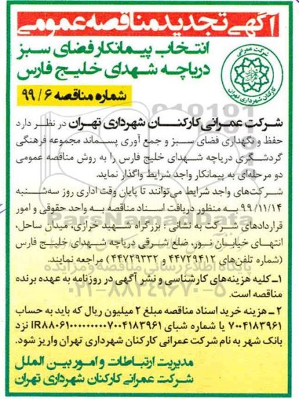 تجدید مناقصه عمومی, مناقصه انتخاب پیمانکار فضای سبز دریاچه ....تجدید 