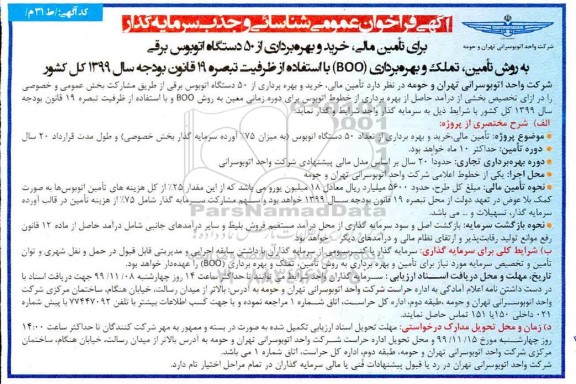 فراخوان عمومی, فراخوان عمومی شناسایی و جذب سرمایه گذار تامین مالی، تامین و بهره برداری از 50 دستگاه اتوبوس برقی