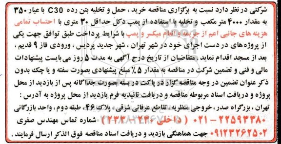 مناقصه ، مناقصه خرید، حمل و تخلیه بتن رده C30 با عیار 350 به مقدار 4000 متر مکعب 