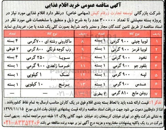 مناقصه, مناقصه خرید اقلام غذایی ... 