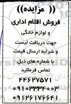 مزایده, مزایده فرش اقلام اداری و لوازم خانگی